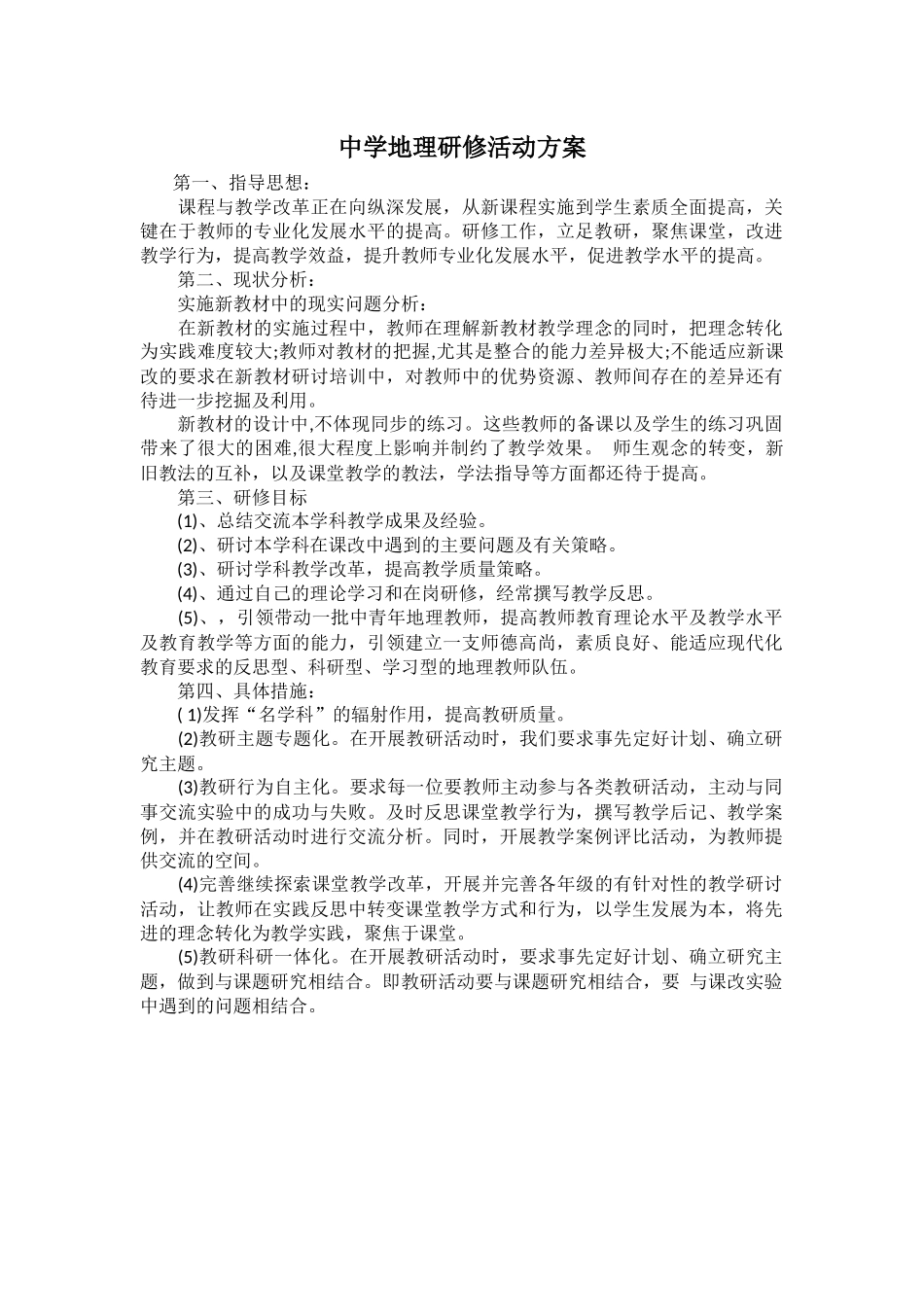 中学地理研修活动方案_第1页