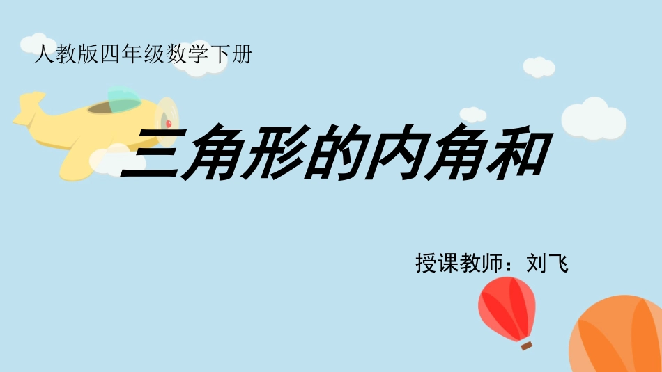 人教2011版小学数学四年级三角形内角和课件-(2)_第2页