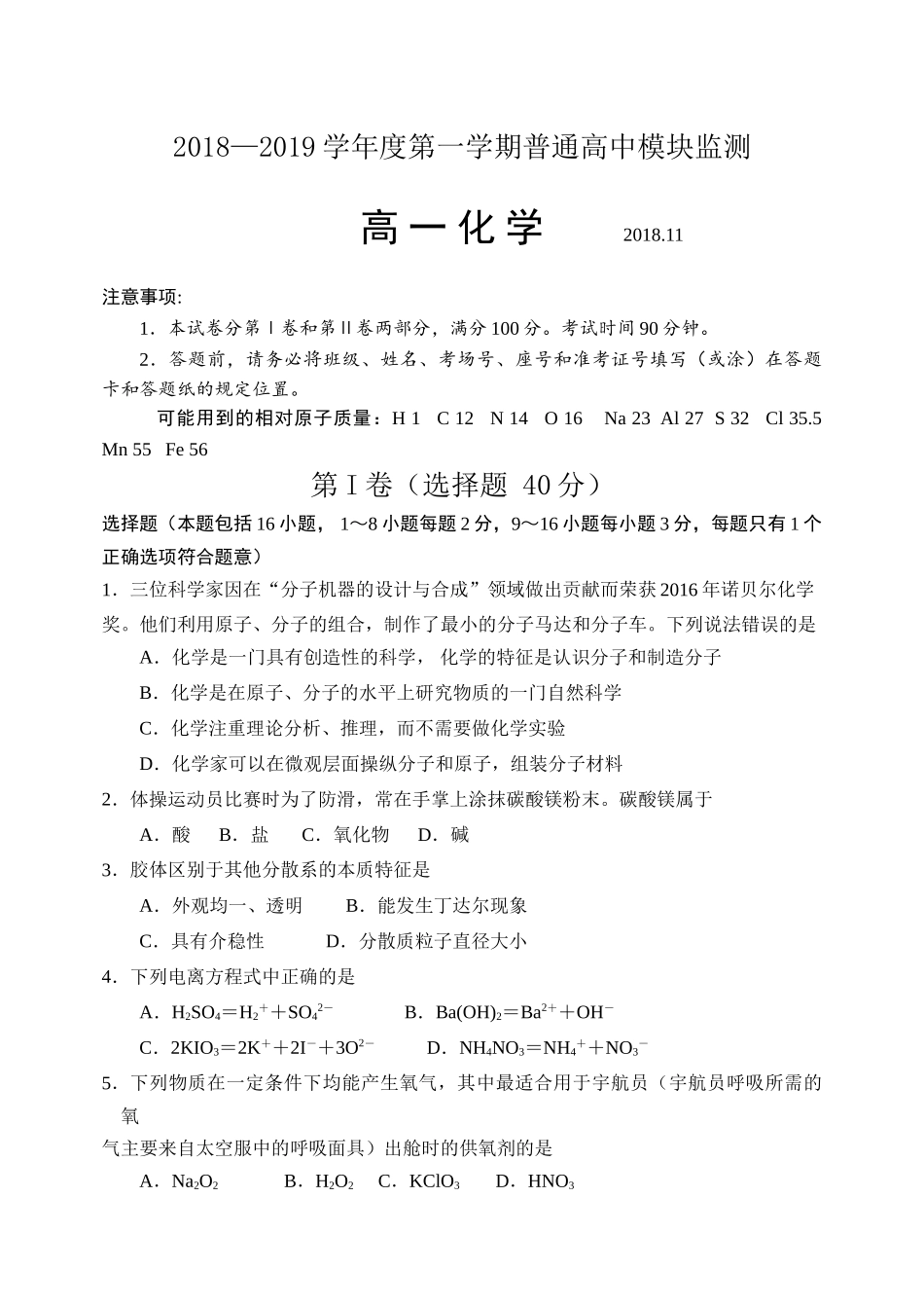 2018-2019学年度第一学期高一化学期中试题_第1页