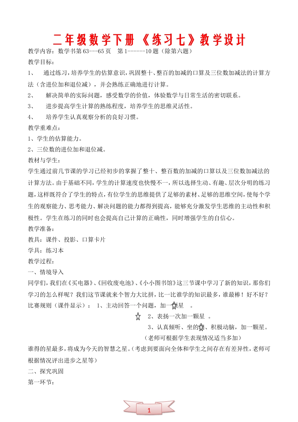 二年级数学下册-《练习七》教学设计_第1页
