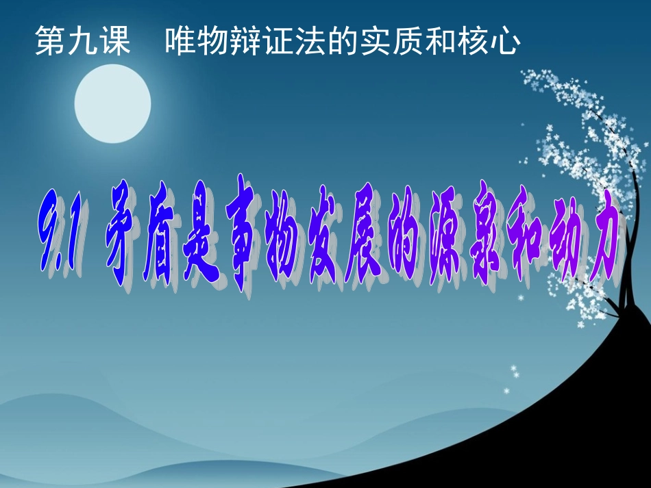9.1矛盾是事物发展的源泉和动力_第2页