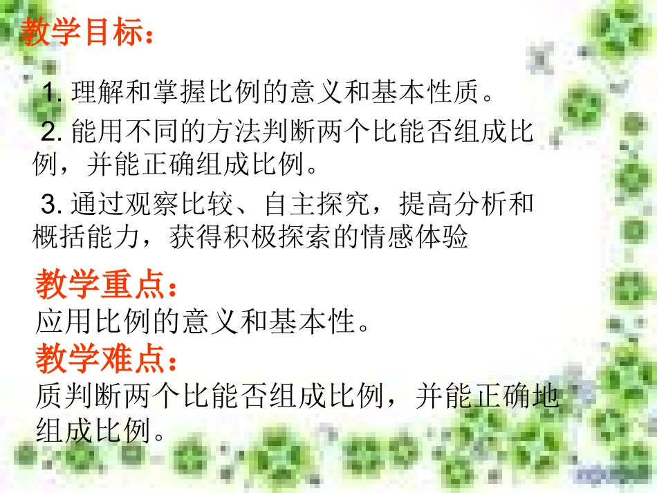 比例的基本性质和意义_第2页