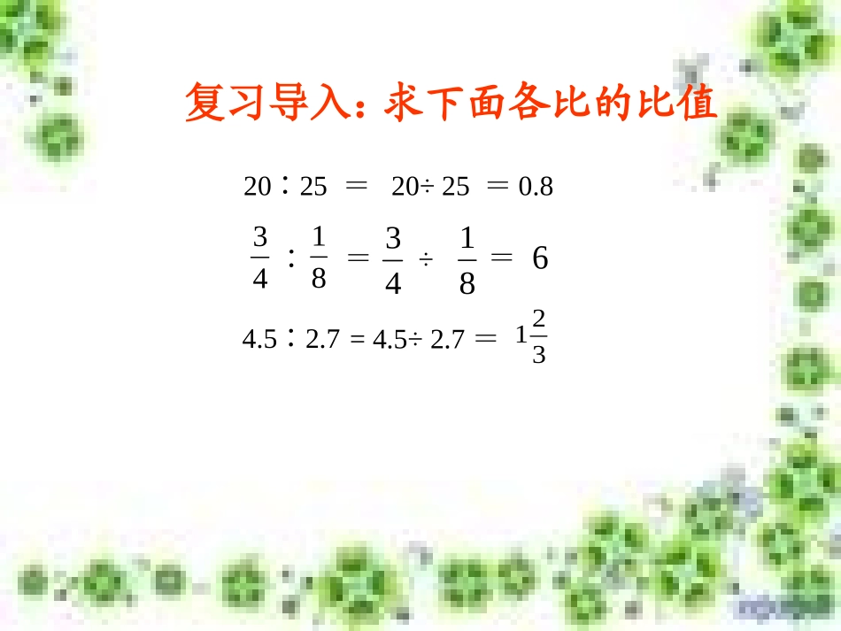 比例的基本性质和意义_第3页