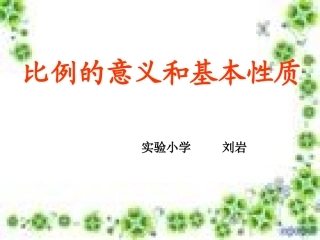 比例的基本性质和意义