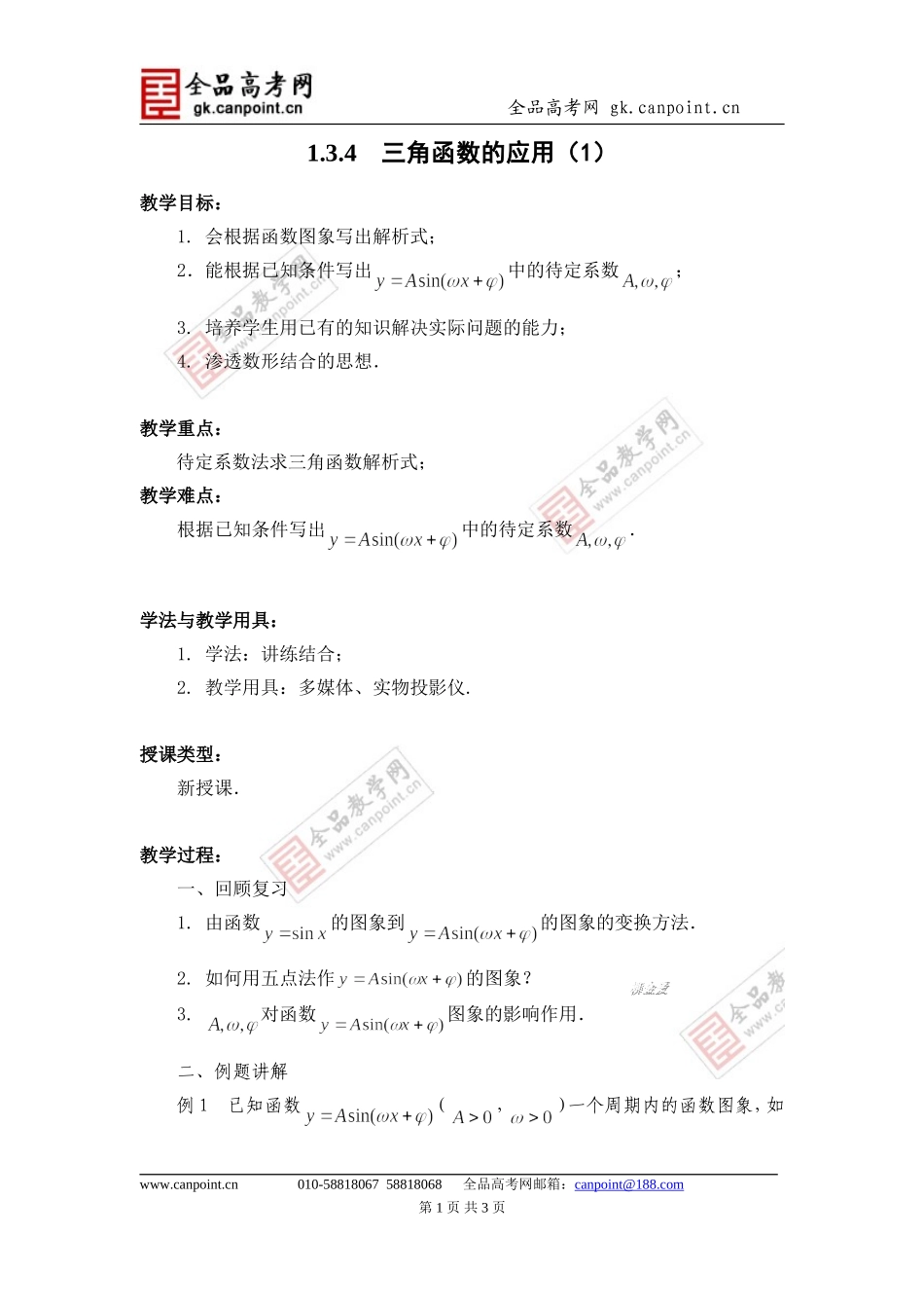 1.3.4三角函数的应用(1)_第1页
