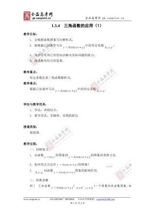 1.3.4三角函数的应用(1)