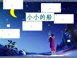 《小小的船》课件3