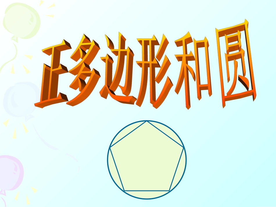 50正多边形和圆_第1页