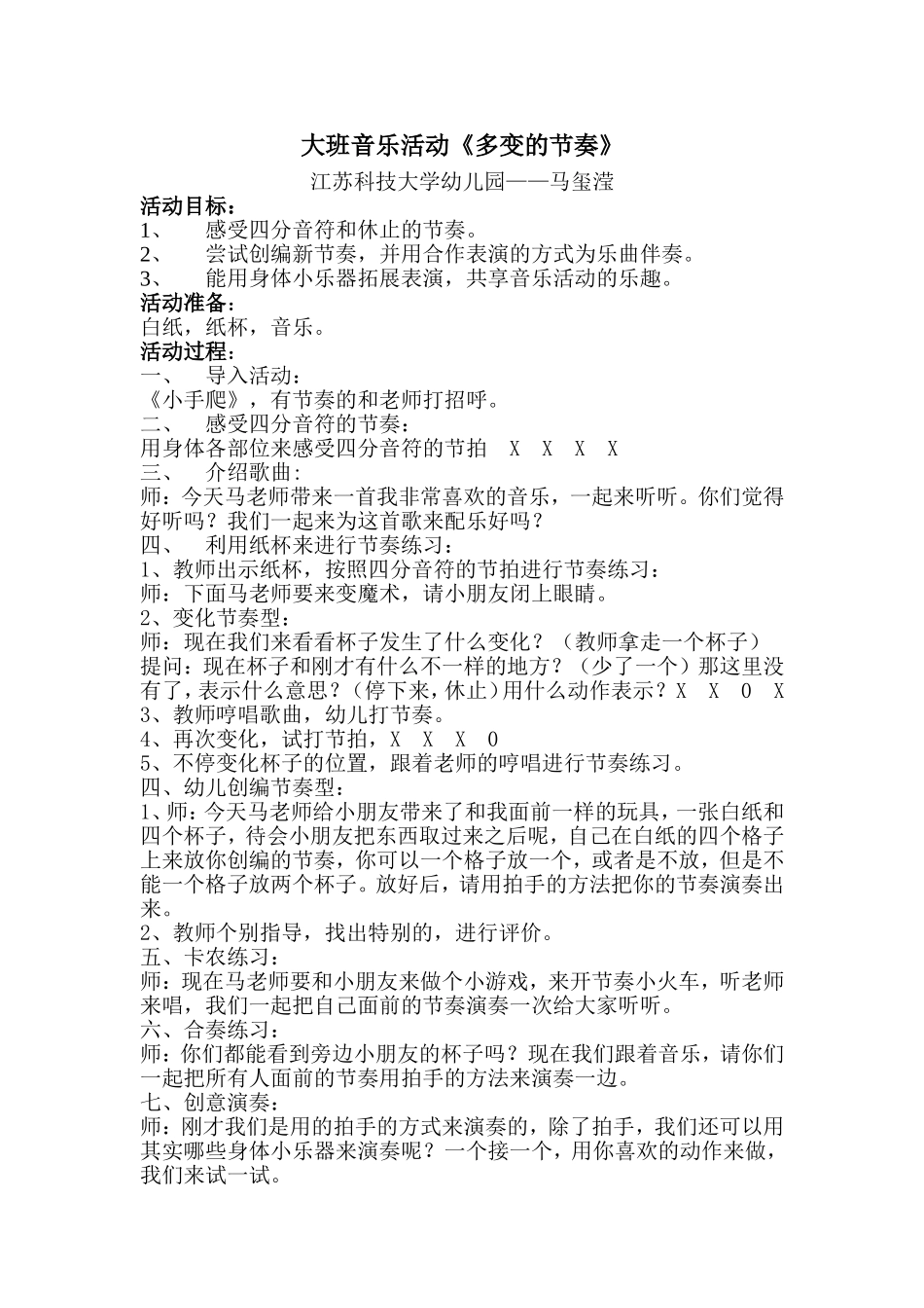 大班音乐活动《多变的节奏》_第1页