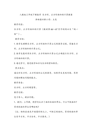 人教2011版小学数学三年级人教版小学三年级数学下册长方形正方形面积计算