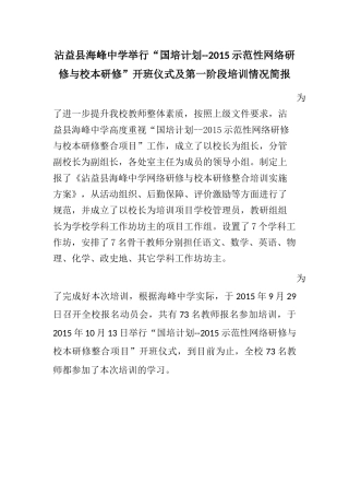 沾益县海峰中学示范性网络研修与校本研修培简报
