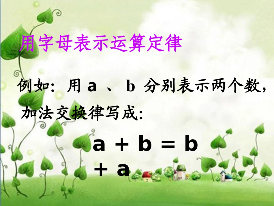 刘春兰的用字母表示数课件_第2页