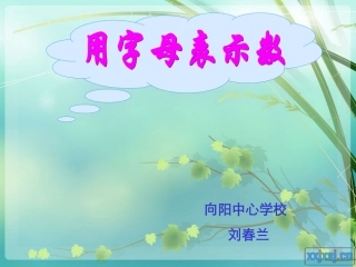 刘春兰的用字母表示数课件