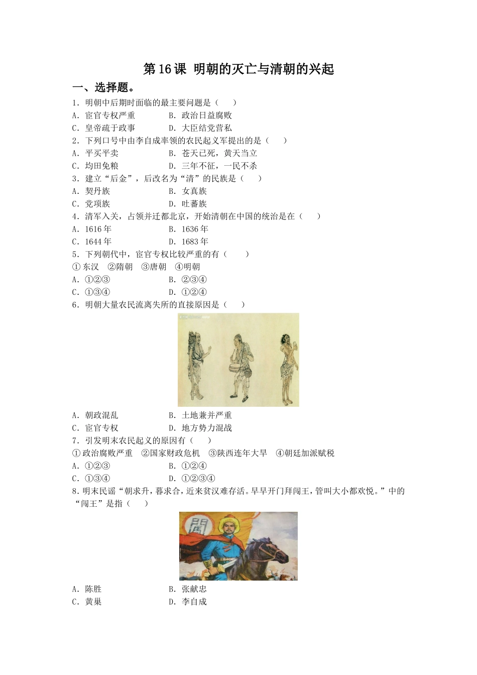 (2017年春季版)《明朝的灭亡与清朝的兴起》习题_第1页