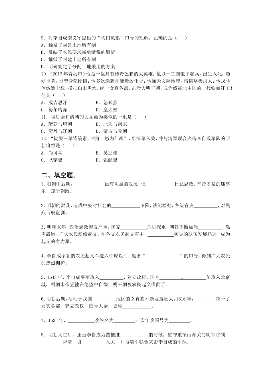 (2017年春季版)《明朝的灭亡与清朝的兴起》习题_第2页
