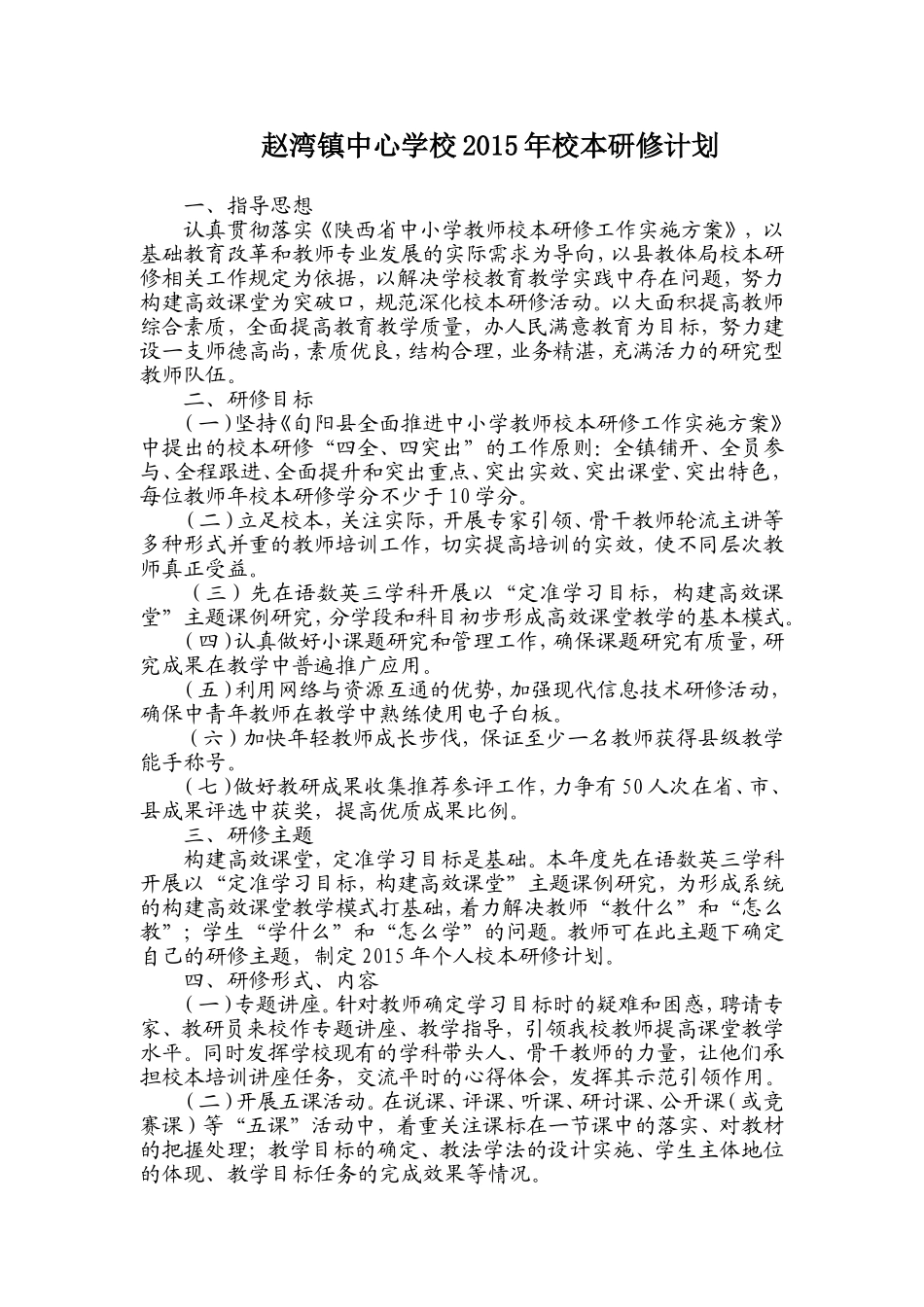 赵湾镇中心学校2015年校本研修计划_第1页