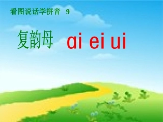 《ai-ei-ui》PPT课件