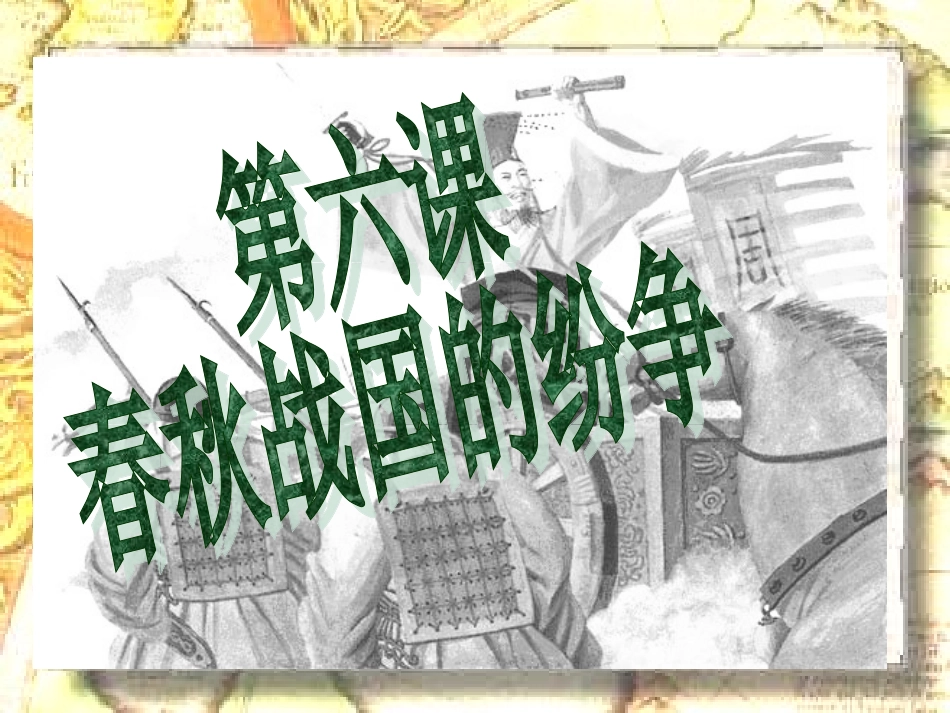 第六课春秋战国的纷争_第1页