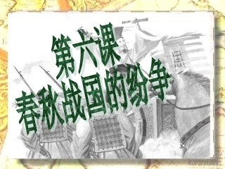 第六课春秋战国的纷争