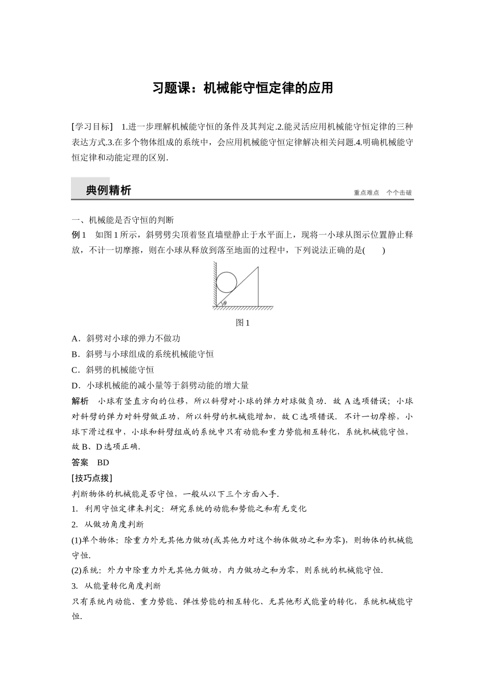 第七章-习题课--机械能守恒定律的应用_第1页
