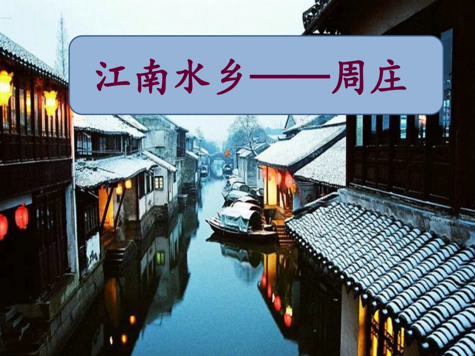《江南水乡——周庄》课件1_第1页