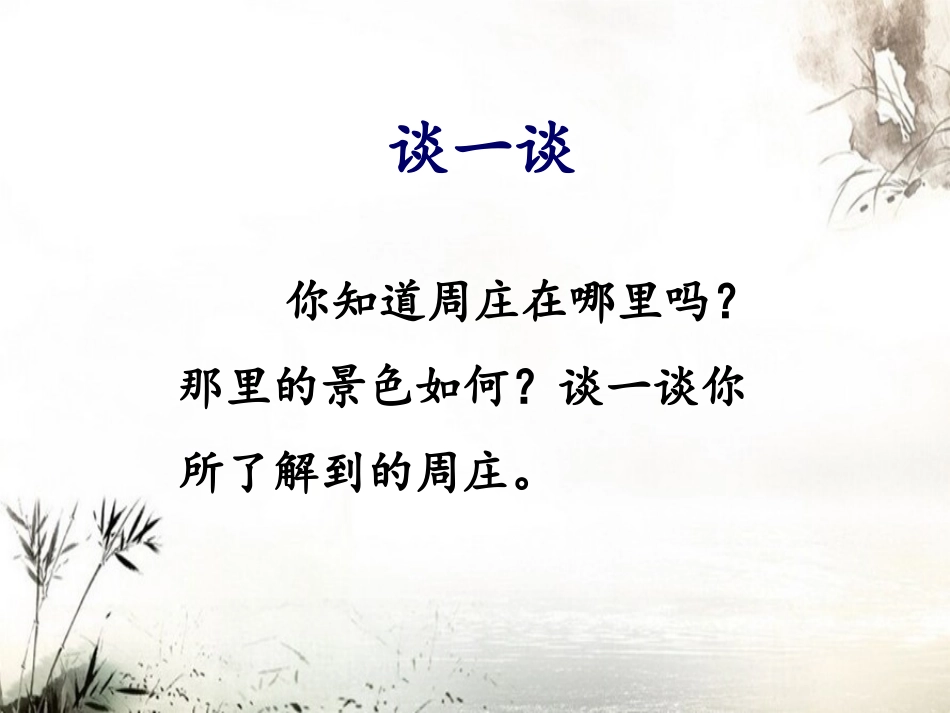 《江南水乡——周庄》课件1_第2页