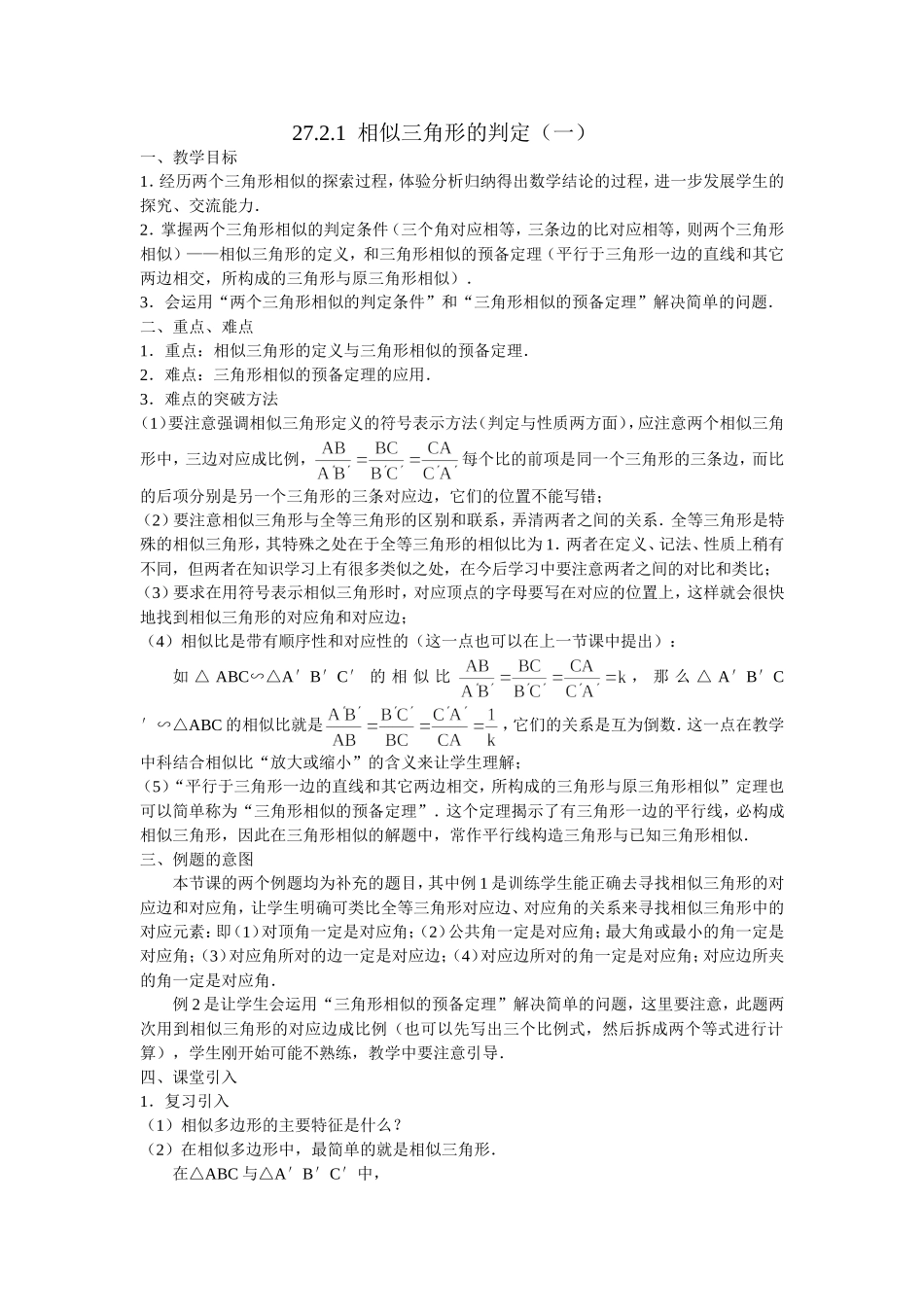 27.2.1--相似三角形的判定(一)_第1页