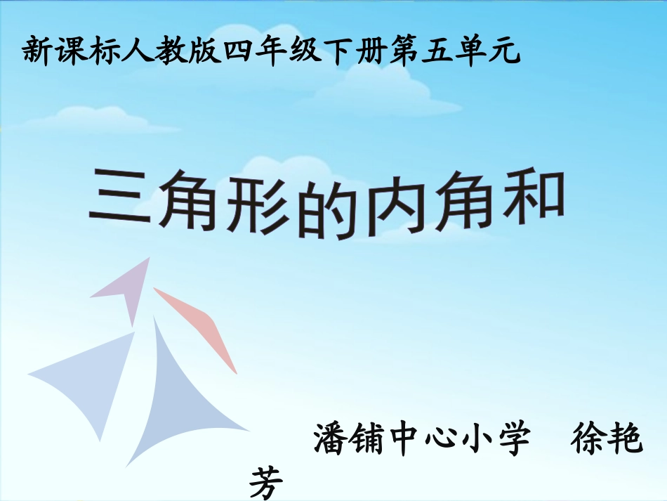 人教2011版小学数学四年级四年级下册--三角形内角和ppt_第1页