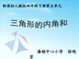 人教2011版小学数学四年级四年级下册--三角形内角和ppt