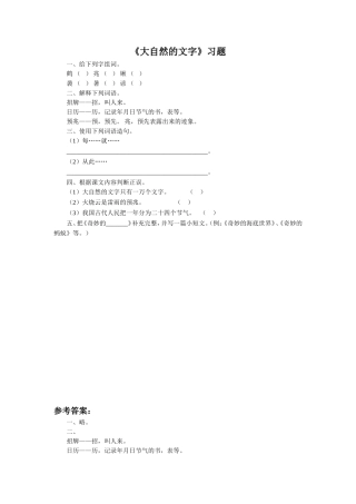 《大自然的文字》习题1