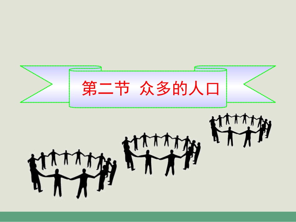 第一章--第二节--众多的人口_第3页