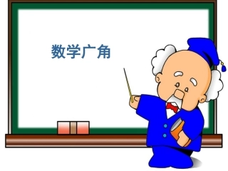 《数学广角——数字编码》新