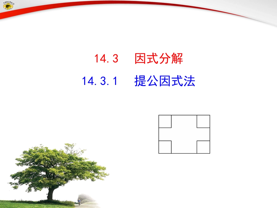 14.3.1提公因式法.3.1提公因式法课件-(2)_第1页