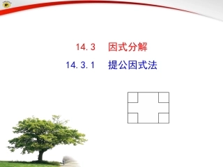 14.3.1提公因式法.3.1提公因式法课件-(2)