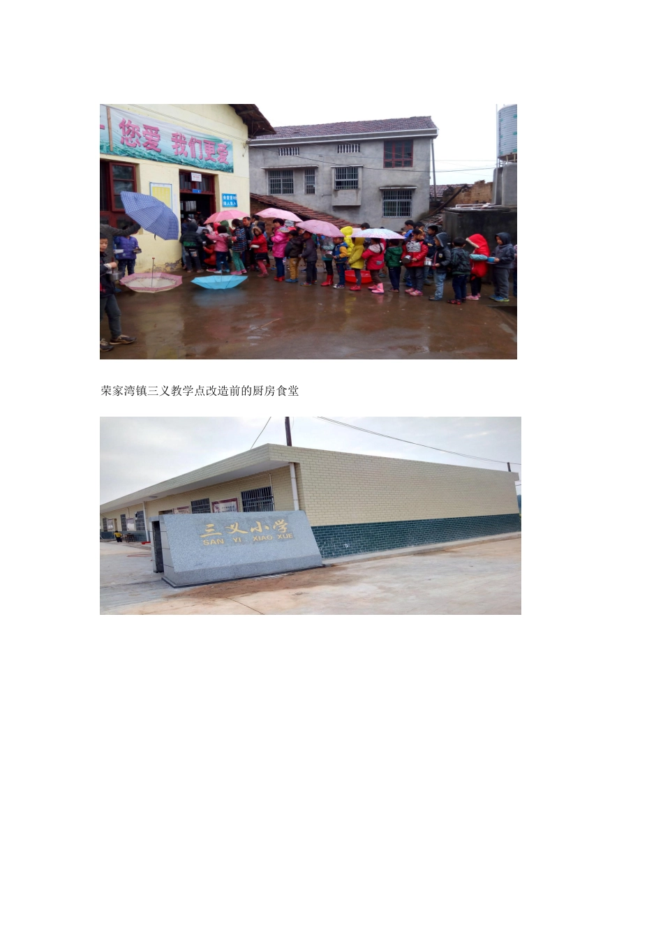 三义小学改造前后对比照片_第2页