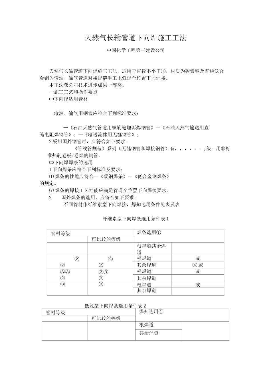 天然气长输管道下向焊施工工法_第1页
