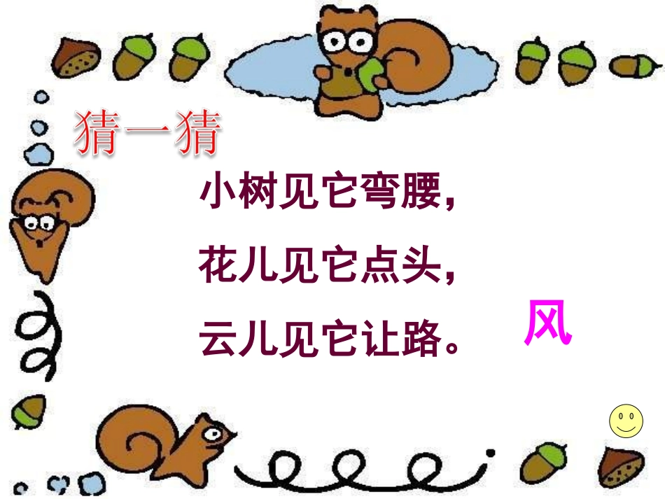 人教版小学语文二年级上册16《风娃娃》课件_第3页
