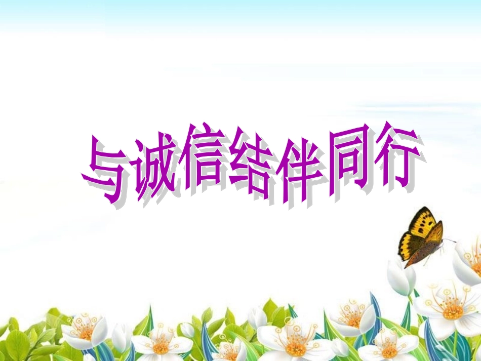 《与诚信结伴同行》课件_第1页