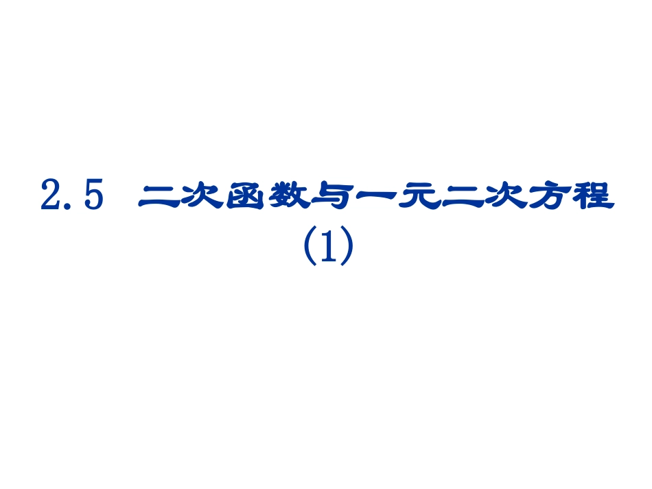 2.5二次函数与一元二次方程(1)_第1页