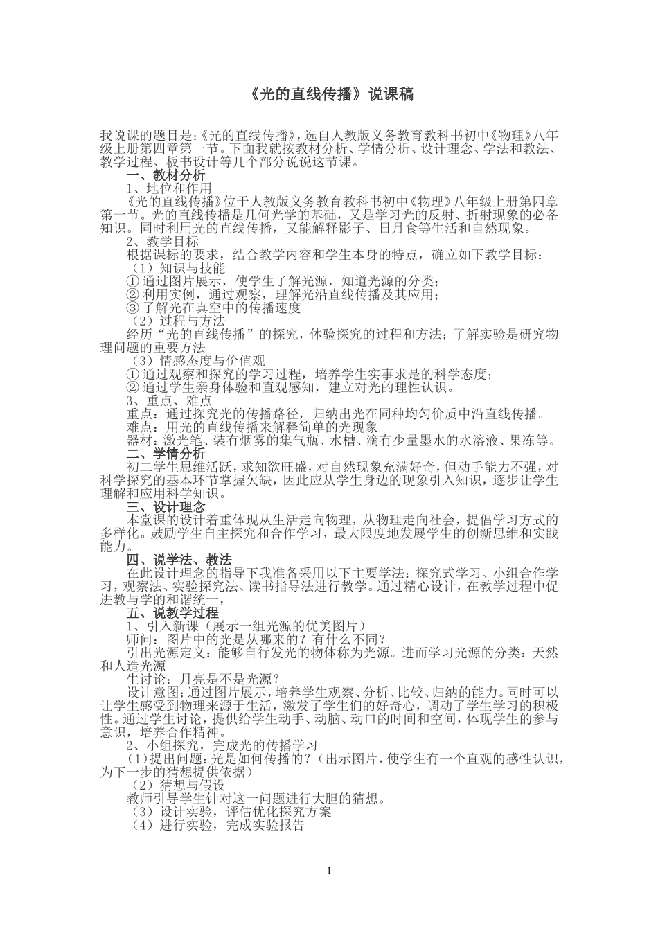 《光的直线传播》说课稿娟_第1页
