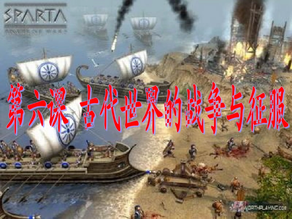 古代世界的战争与征服_第2页
