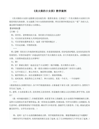 49《卖火柴的小女孩》教学案例