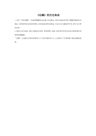 《化蝶》的历史典故