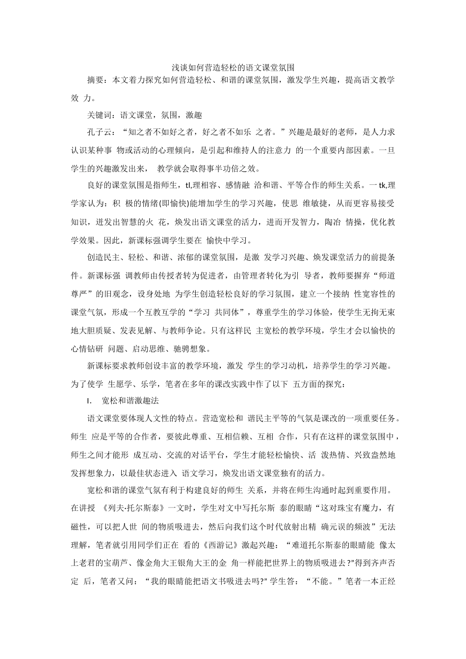 浅谈如何营造轻松的语文课堂氛围-(1)_第1页