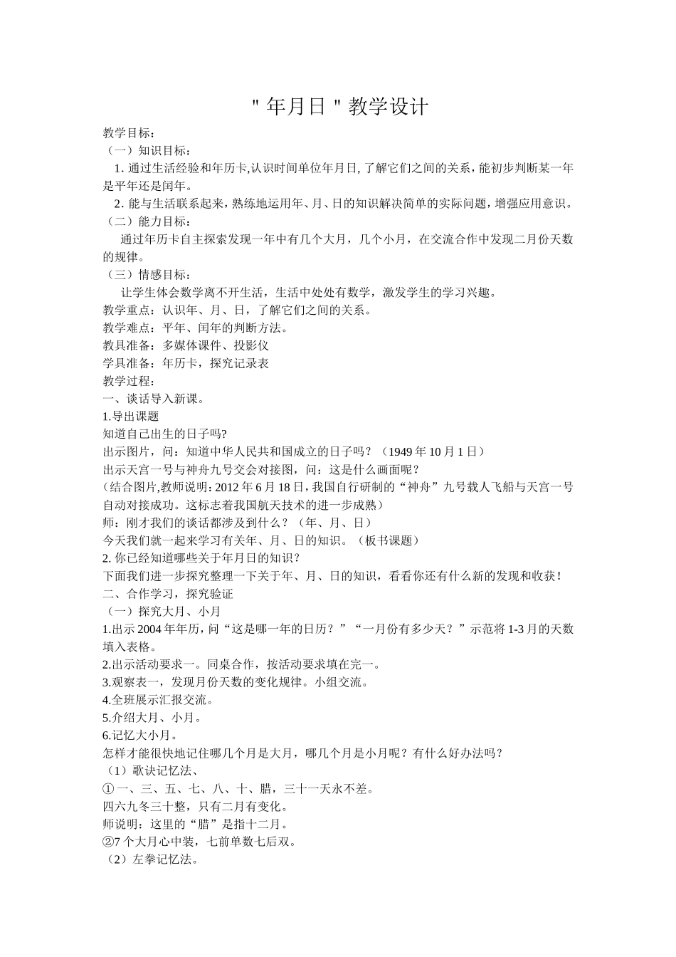 人教2011版小学数学三年级“年月日”教学设计_第1页