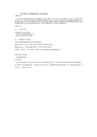 《生态系统》教学