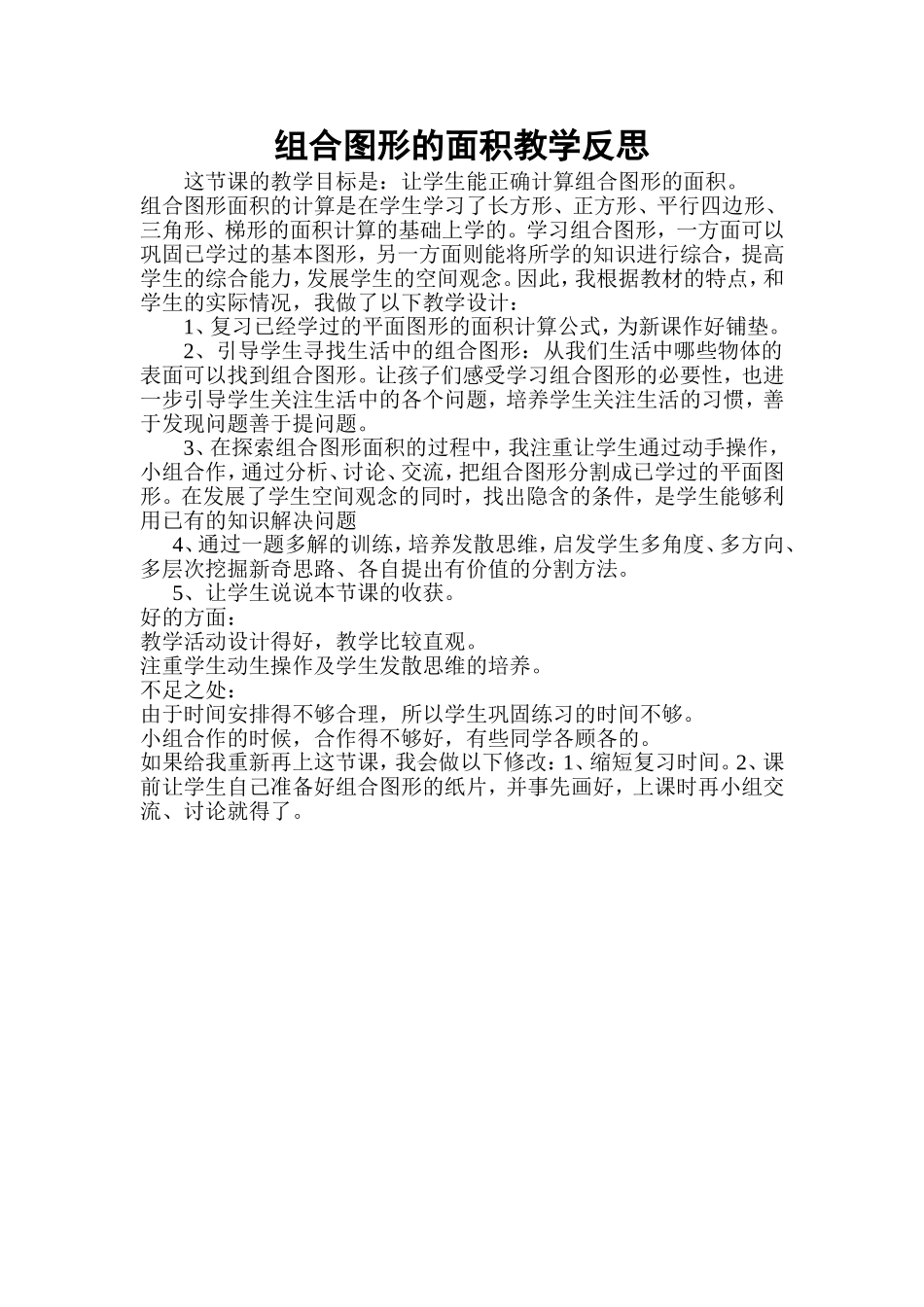 组合图形的面积教学反思_第1页
