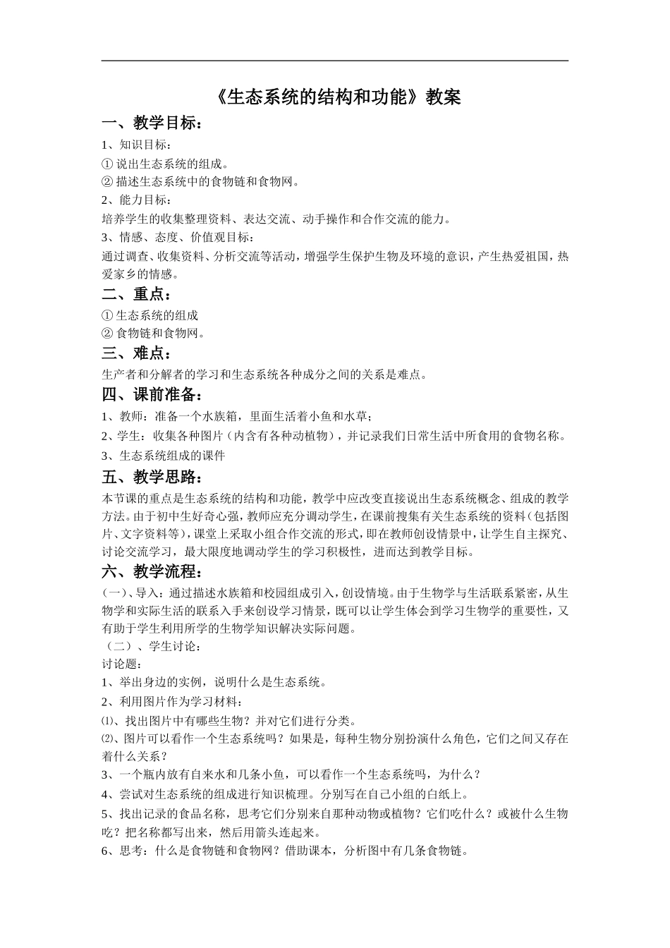 《生态系统的结构和功能》教案2_第1页