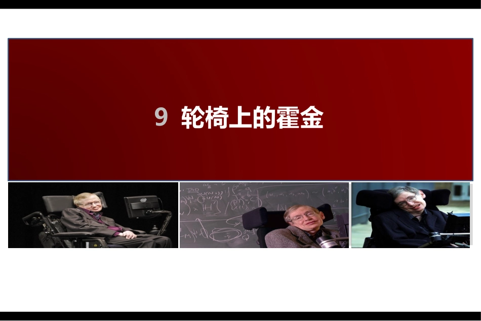 轮椅上的霍金_第1页