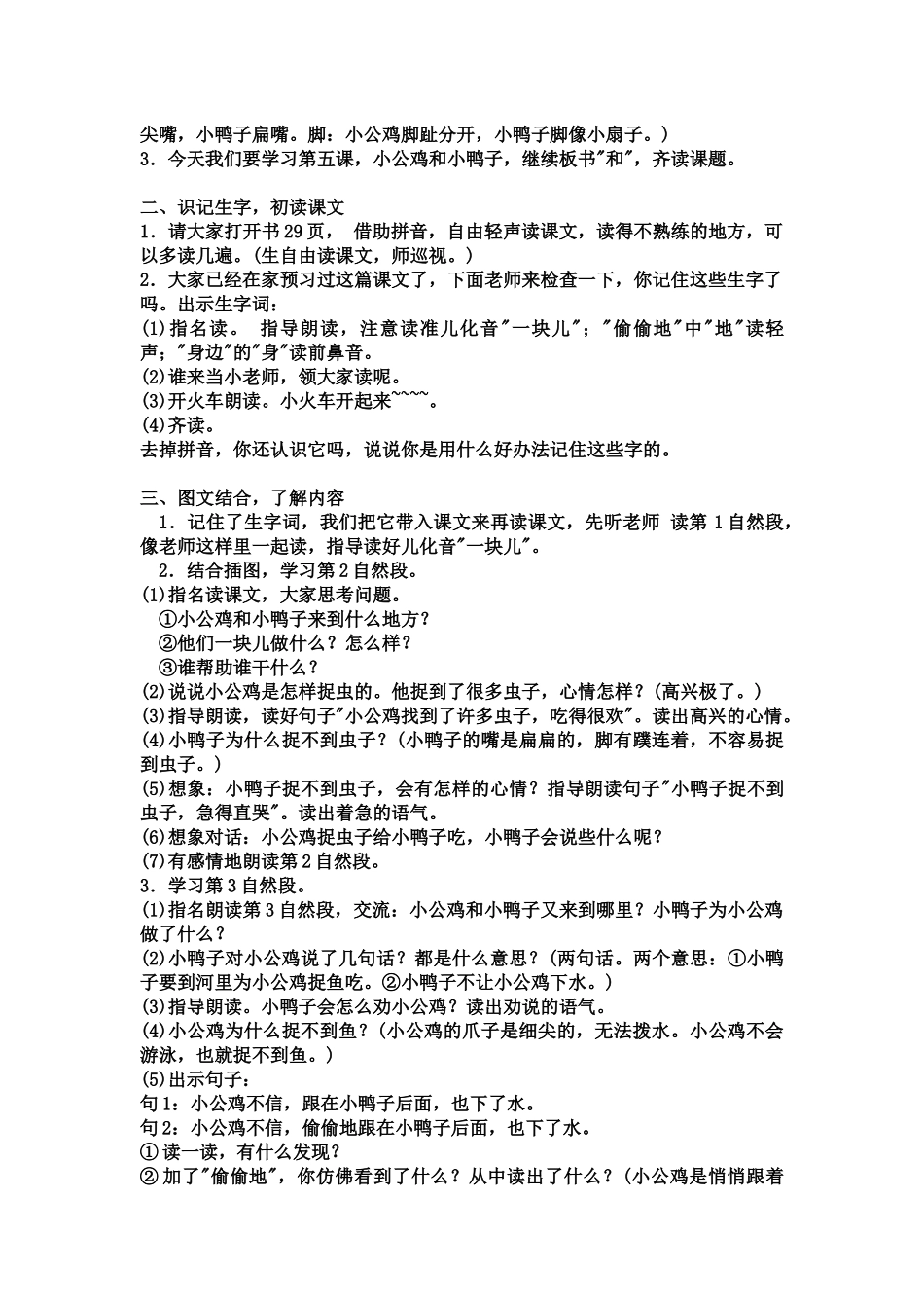 (部编)人教语文2011课标版一年级下册《小公鸡和小鸭子》教学设计_第2页